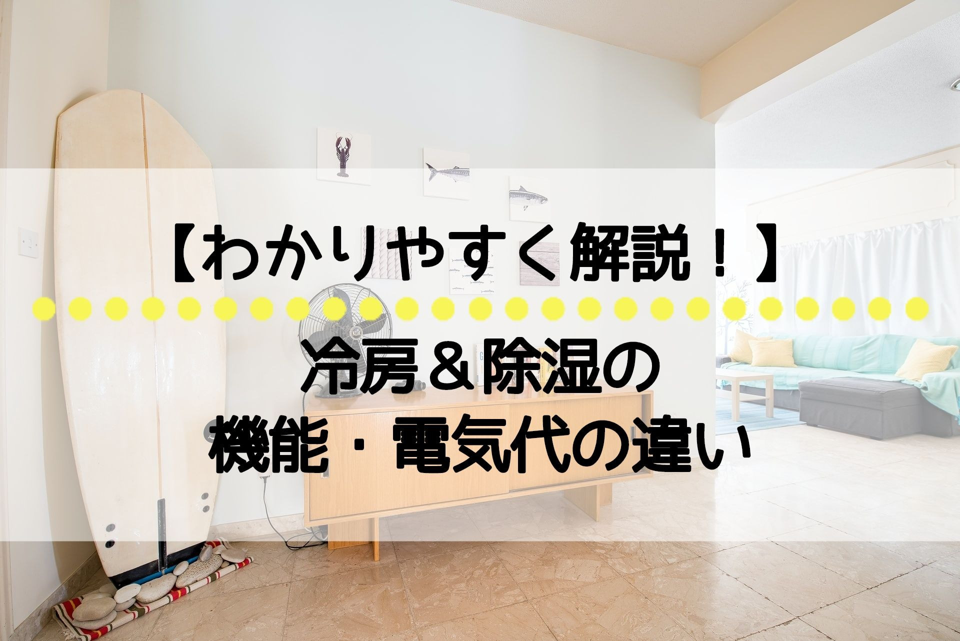 冷房・除湿機能の違いや電気代について解説します！