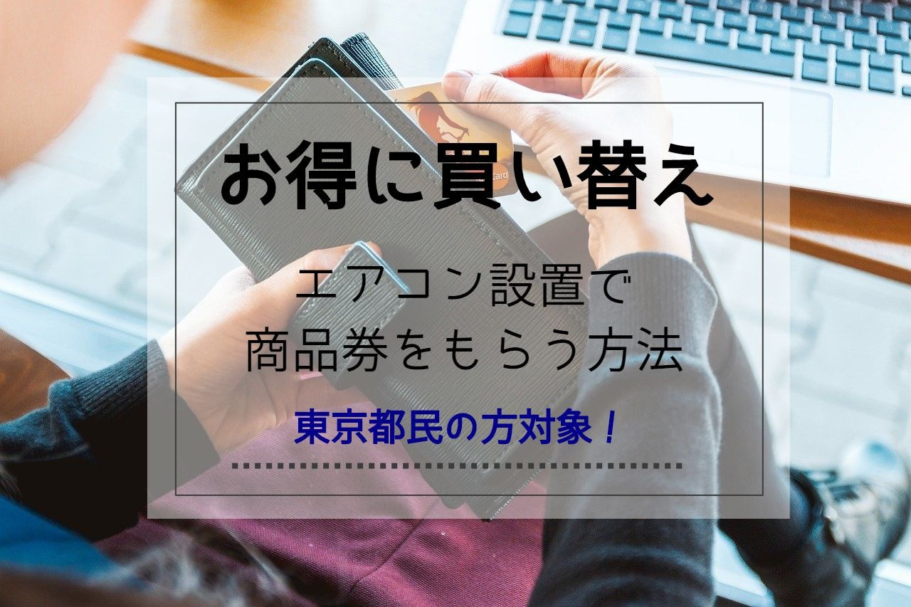 【東京ゼロエミポイント】エアコン設置でもらえる商品券